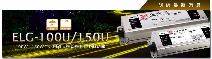 ELG-100U/150U 系列 100W~150W全范围输入恒流恒压LED驱动器