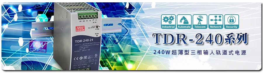 TDR-240系列 ~ 240W 超薄型三相输入轨道式电源