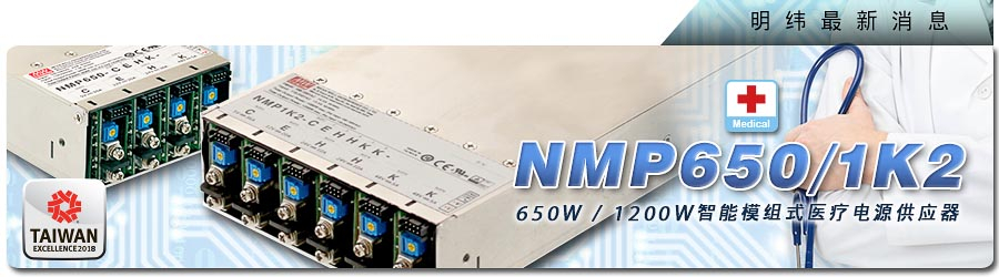 NMP650/1K2系列 650W/1200W智能模块式医疗电源供应器