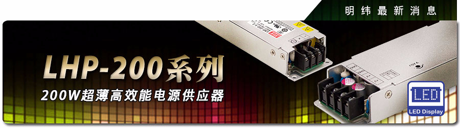 LHP-200系列~200W超薄高效能电源供应器