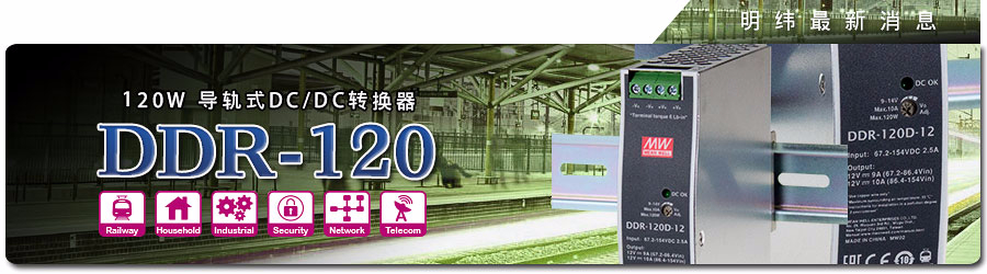 DDR-120系列 120W导轨式DC/DC转换器