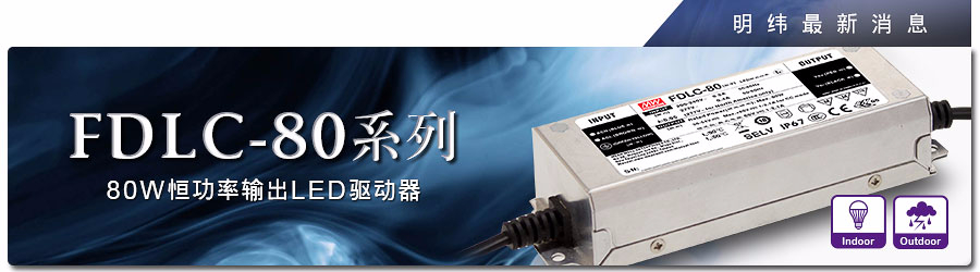 FDLC-80系列~ 80W恒功率输出LED驱动器