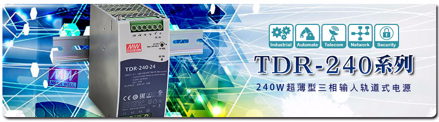 TDR-240系列 ~ 240W 超薄型三相输入轨道式电源